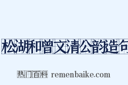 松湖和曾文清公韵造句是什么意思的图片